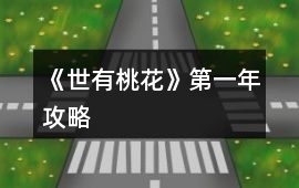 《世有桃花》第一年攻略