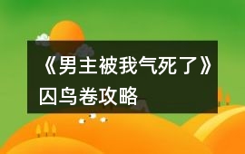 《男主被我氣死了》囚鳥卷攻略