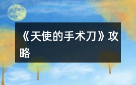 《天使的手術刀》攻略
