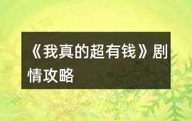 《我真的超有錢》劇情攻略