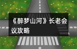 《醉夢山河》長老會議攻略