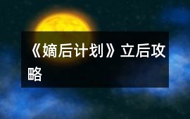 《嫡后計(jì)劃》立后攻略