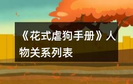 《花式虐狗手冊》人物關系列表