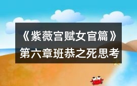 《紫薇宮賦女官篇》第六章班恭之死思考題答案