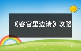 《客官里邊請》攻略