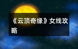 《云頂奇緣》女線攻略