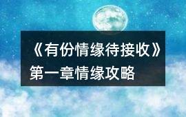 《有份情緣待接收》第一章情緣攻略