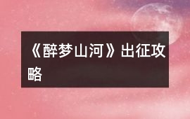 《醉夢山河》出征攻略