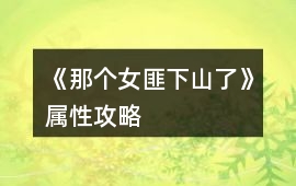 《那個女匪下山了》屬性攻略