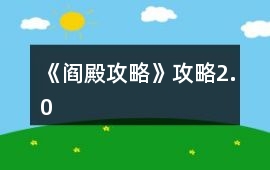 《閻殿攻略》攻略2.0