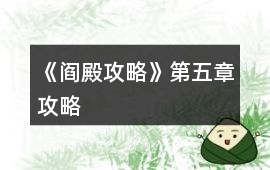 《閻殿攻略》第五章攻略