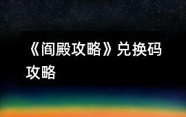 《閻殿攻略》兌換碼攻略
