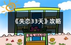 《失戀33天》攻略