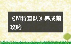 《M特查隊》養成前攻略