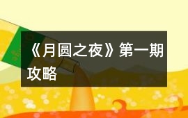 《月圓之夜》第一期攻略