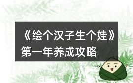 《繪個漢子生個娃》第一年養成攻略