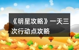 《明星攻略》一天三次行動點攻略