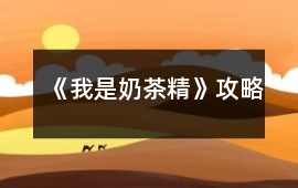 《我是奶茶精》攻略