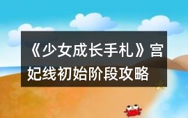 《少女成長手札》宮妃線初始階段攻略