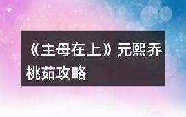 《主母在上》元熙喬桃茹攻略
