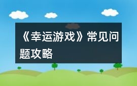 《幸運游戲》常見問題攻略