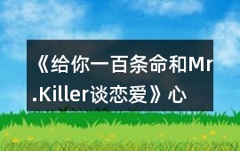 《給你一百條命和Mr.Killer談戀愛》心得攻略
