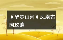 《醉夢山河》鳳凰古國攻略