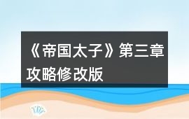 《帝國太子》第三章攻略修改版