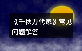 《千秋萬代家》常見問題解答