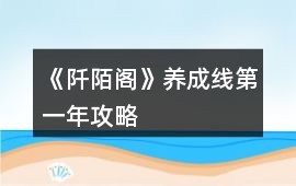 《阡陌閣》養成線第一年攻略