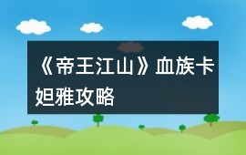 《帝王江山》血族卡妲雅攻略