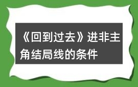 《回到過去》進非主角結局線的條件