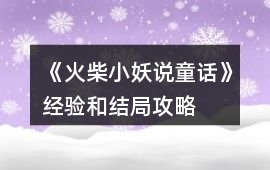 《火柴小妖說童話》經驗和結局攻略