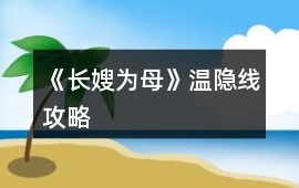 《長嫂為母》溫隱線攻略