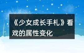 《少女成長手札》看戲的屬性變化