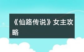 《仙路傳說》女主攻略