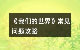 《我們的世界》常見問題攻略