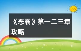 《惡霸》第一二三章攻略