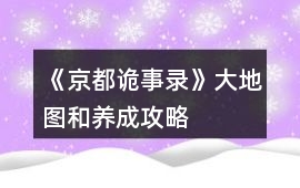 《京都詭事錄》大地圖和養成攻略