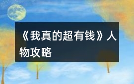 《我真的超有錢》人物攻略