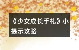 《少女成長手札》小提示攻略
