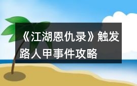 《江湖恩仇錄》觸發(fā)路人甲事件攻略
