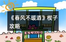 《春風不暖酒》楔子攻略
