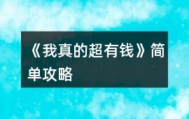 《我真的超有錢》簡單攻略