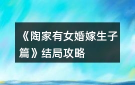 《陶家有女婚嫁生子篇》結局攻略