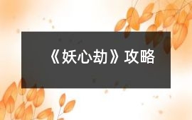 《妖心劫》攻略
