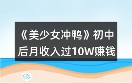 《美少女沖鴨》初中后月收入過10W賺錢攻略