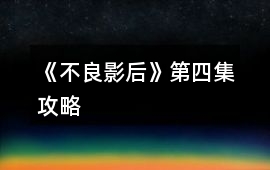 《不良影后》第四集攻略