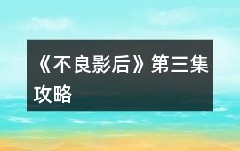 《不良影后》第三集攻略