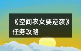《空間農女要逆襲》任務攻略